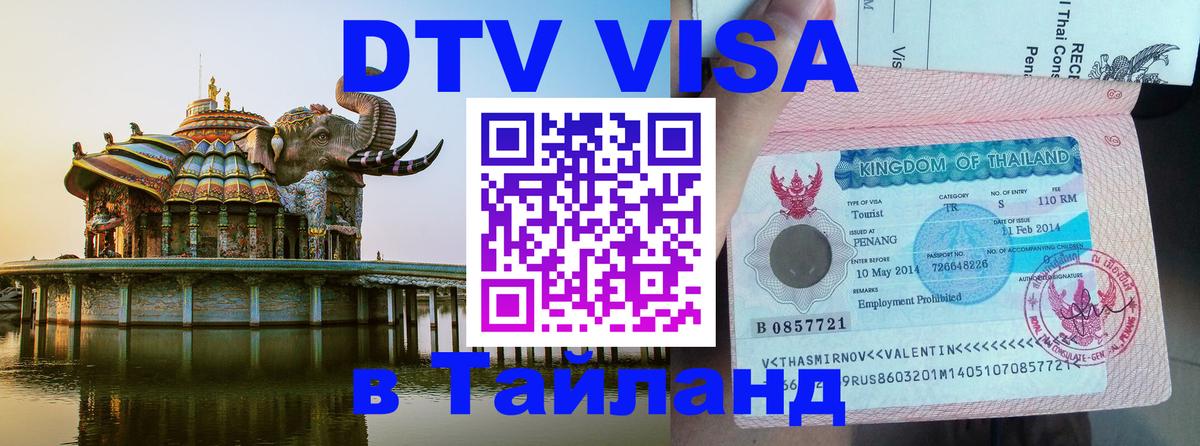 DTV Visa Thailand — прайс и условия, виза без дополнительных документов - 03.10.2025 