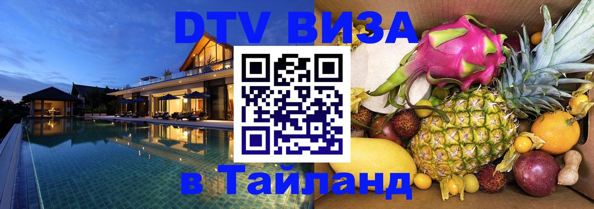 Стоимость и условия DTV визы — оформление в Таиланд под ключ - Первоуральск  21.11.2025 