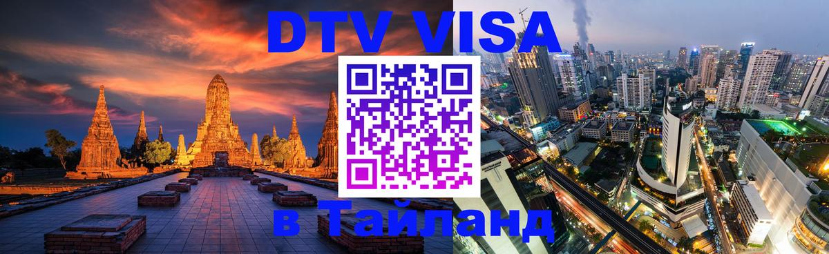 Как сделать DTV визу в Тайланд 