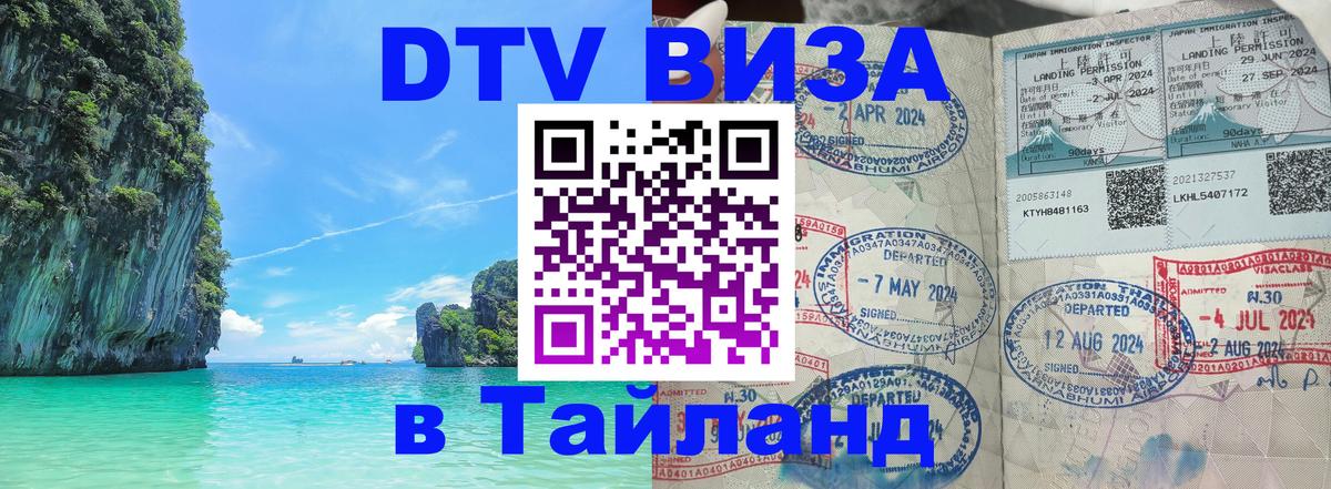 ДТВ виза в Таиланд Первоуральск 